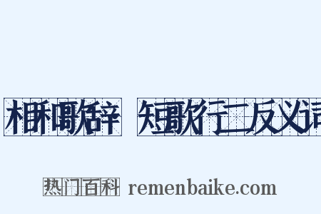 相和歌辞·短歌行二反义词是什么意思的图片